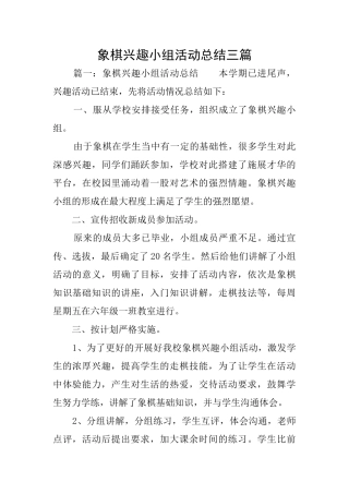象棋兴趣小组活动总结三篇
