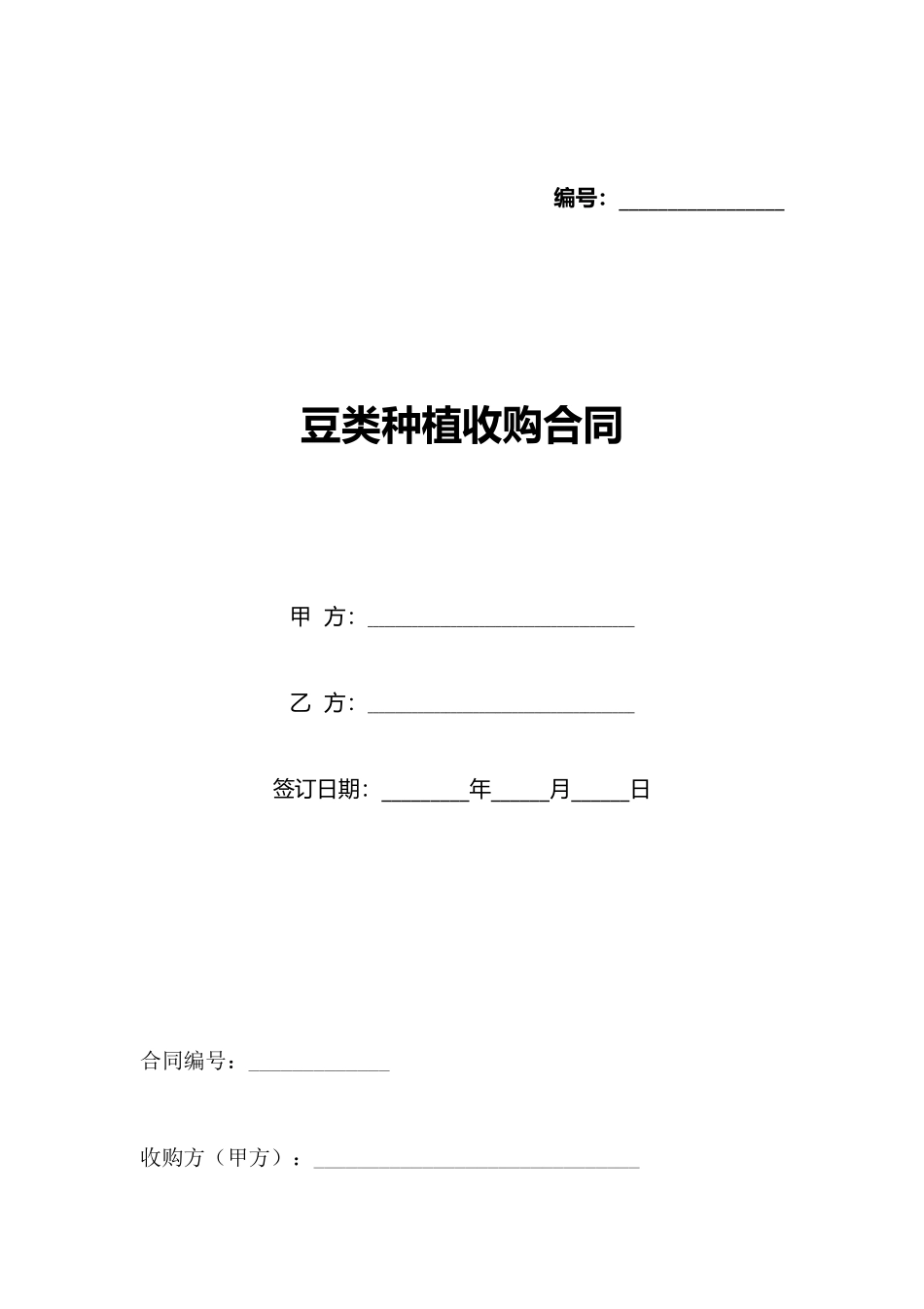 豆类种植收购合同_第1页