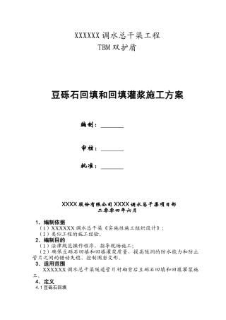 豆砾石回填和回填灌浆施工方案xin