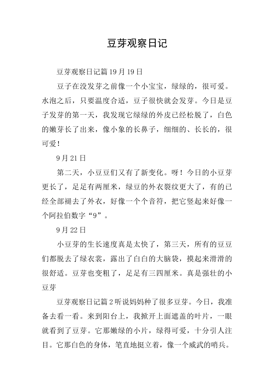 豆芽观察日记_第1页