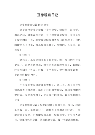 豆芽观察日记
