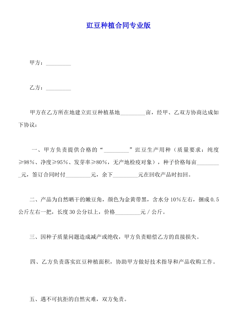 豇豆种植合同专业版_第1页