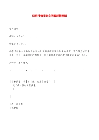 豆类种植收购合同最新整理版——范本