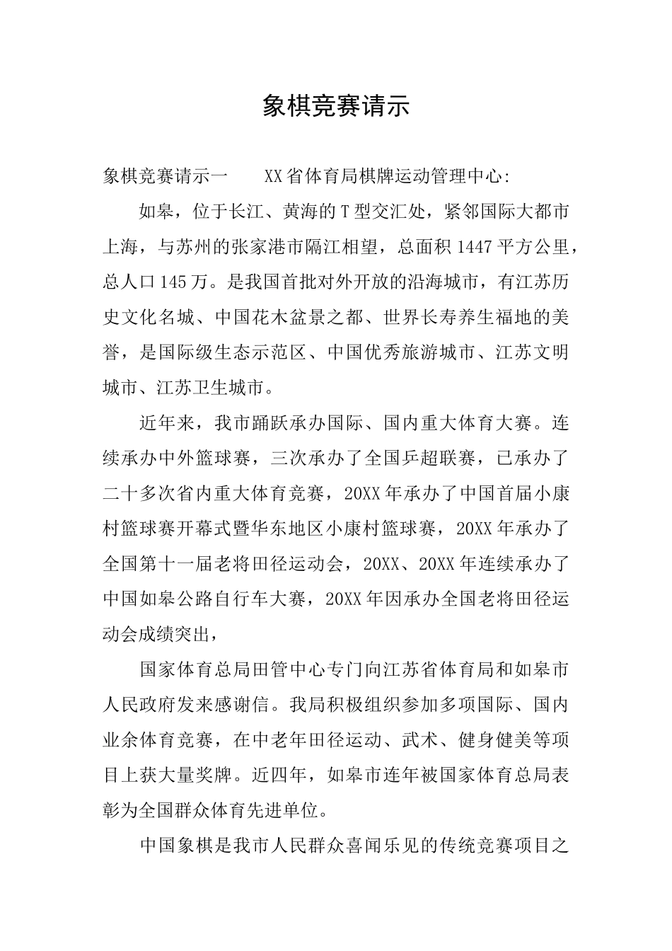 象棋比赛请示_第1页