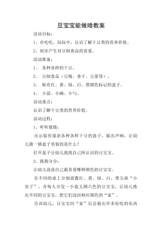 豆宝宝能做啥教案