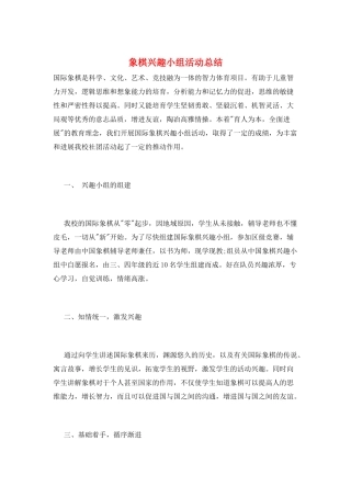 象棋兴趣小组活动总结