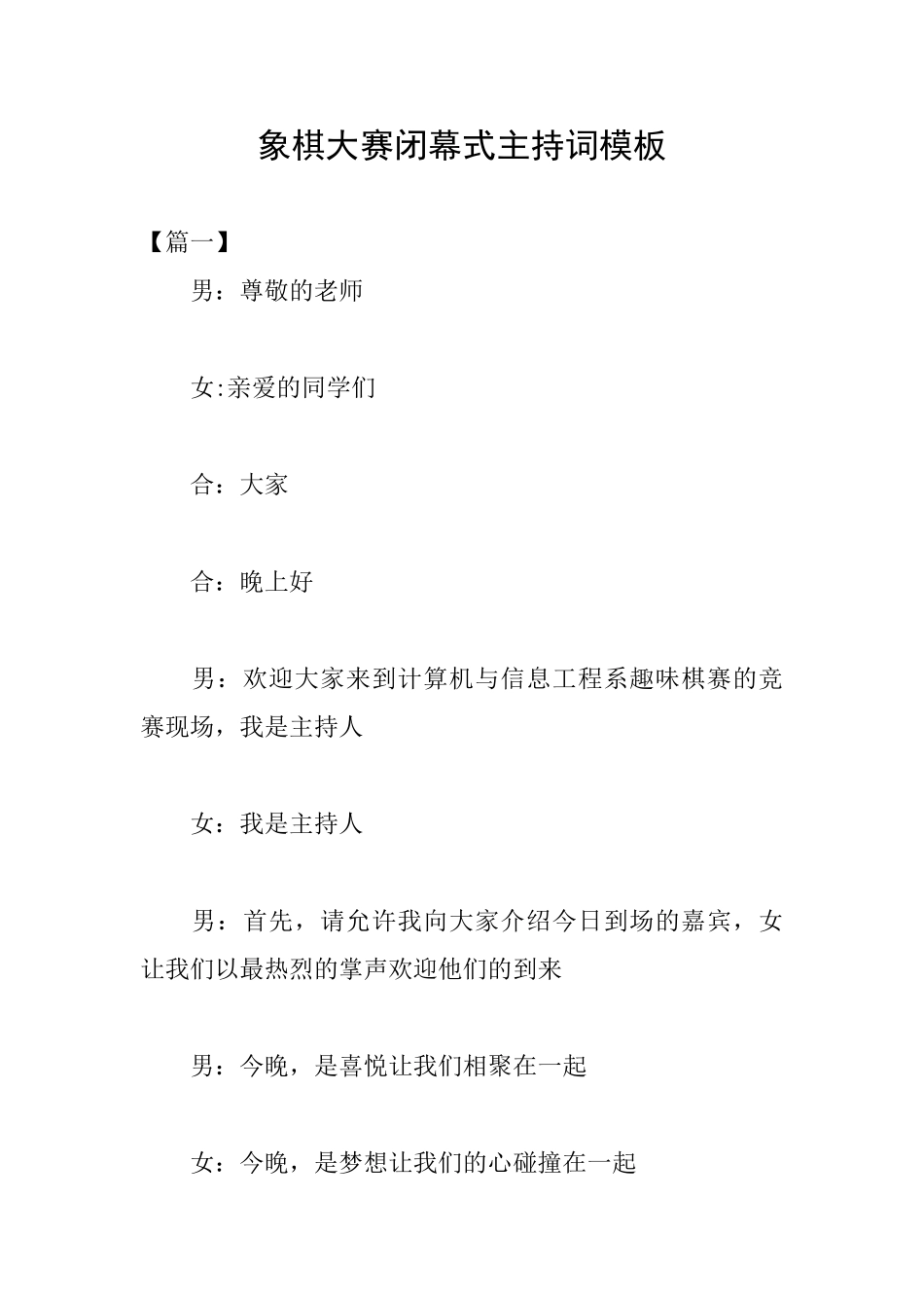 象棋大赛闭幕式主持词模板_第1页