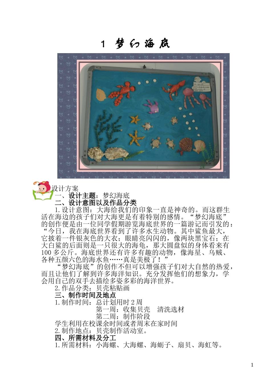 贝壳粘贴画设计方案_第1页