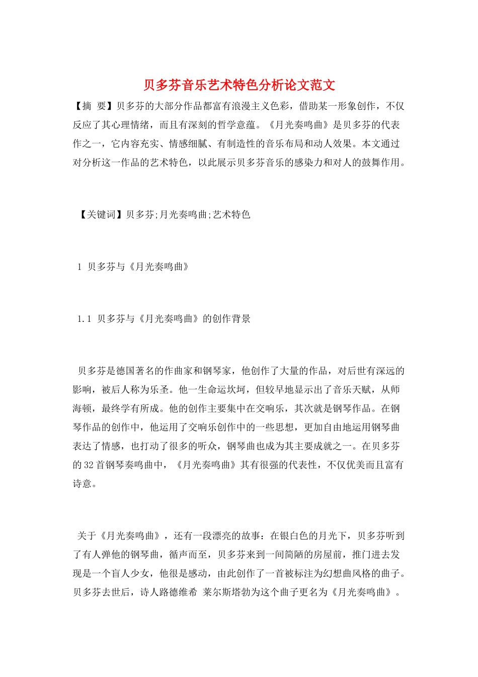 贝多芬音乐艺术特色分析论文范文_第1页