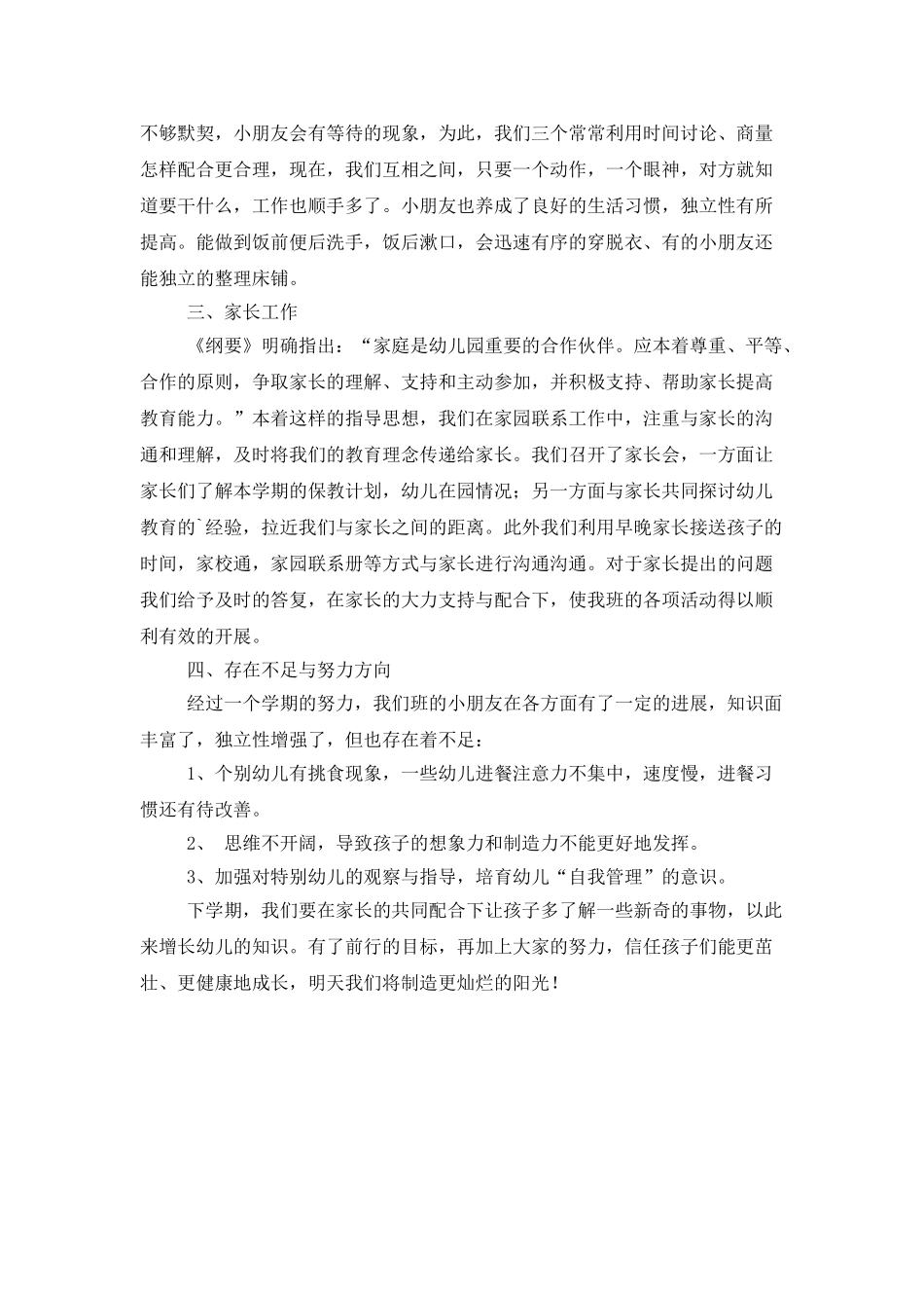 贝一班的班级工作总结_第2页