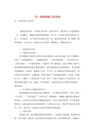 贝一班的班级工作总结