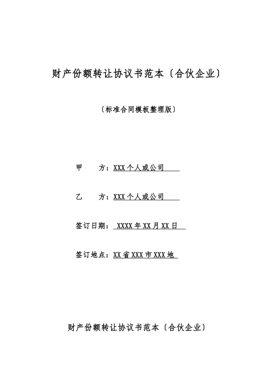 财产份额转让协议书范本_第1页