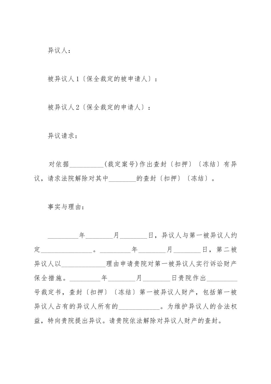 财产保全异议申请书范本_第2页