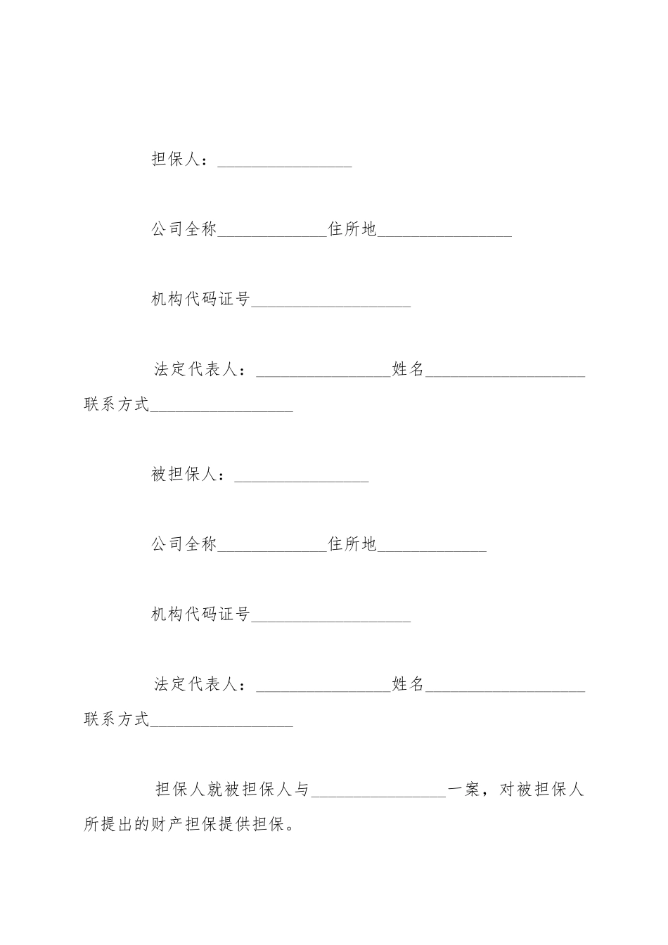 财产保全担保书范文_第2页