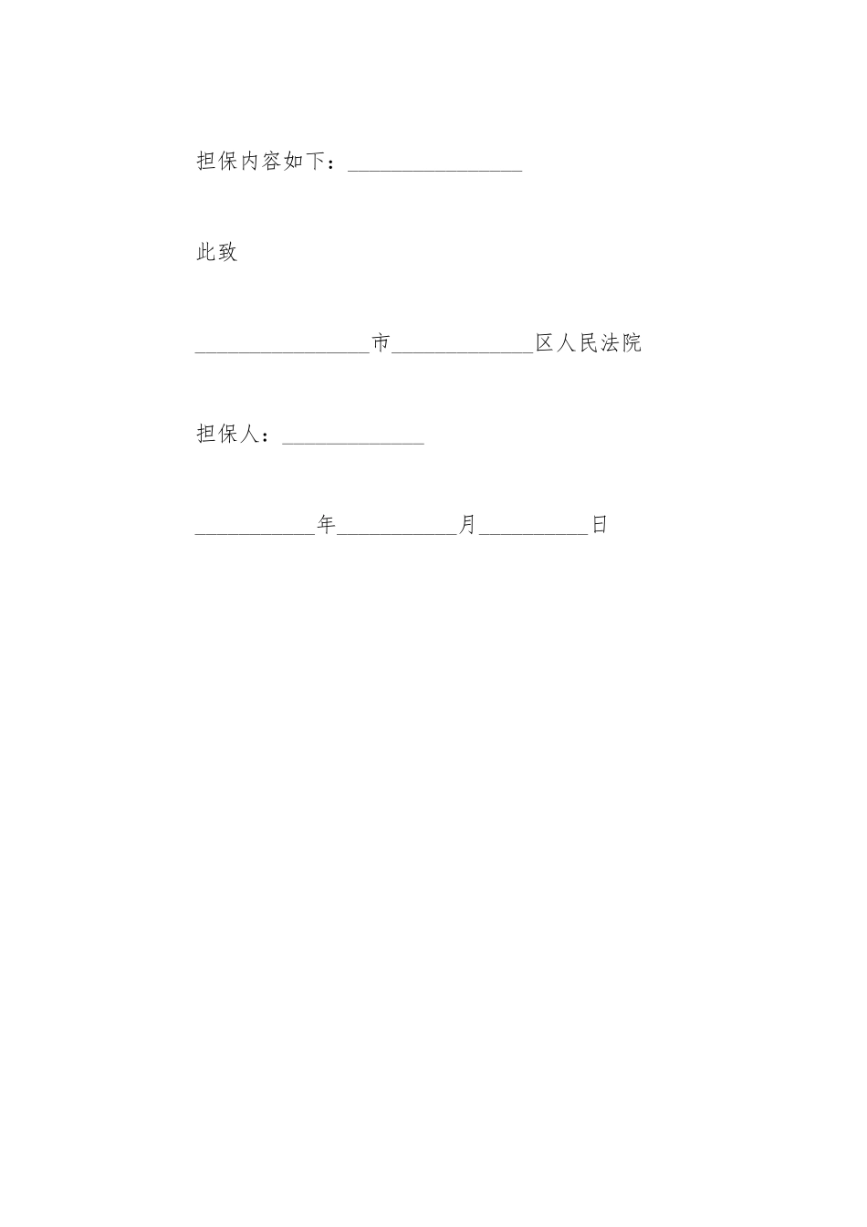财产保全担保书范文_第3页