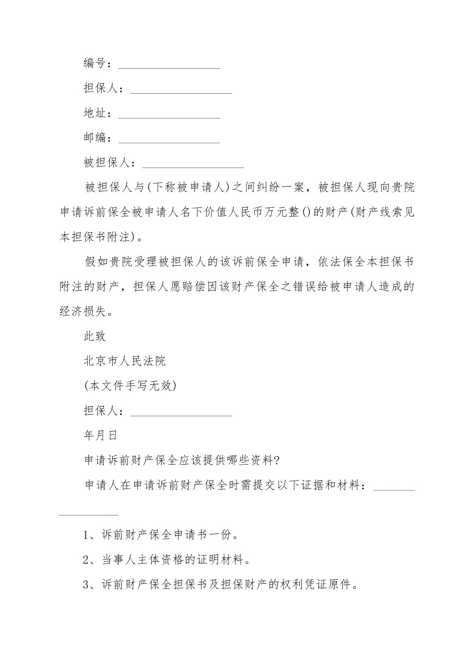 财产保全担保书范文模板_第2页