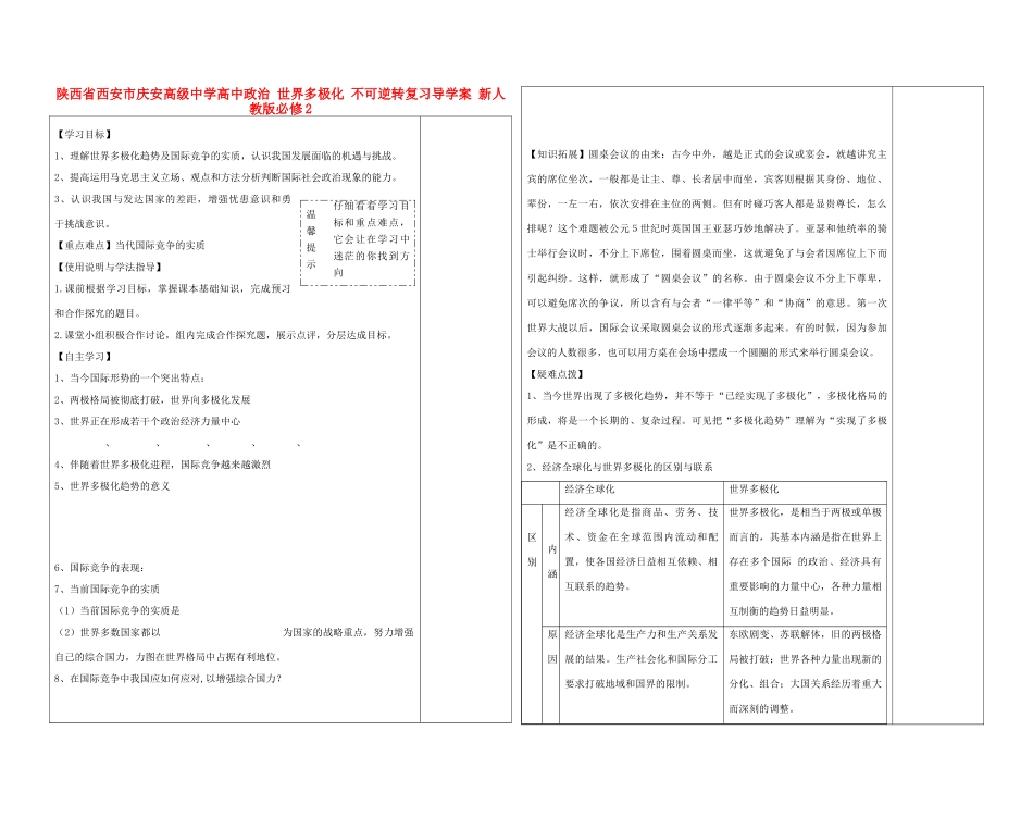 陕西省西安市庆安高级中学高中政治 世界多极化 不可逆转复习导学案 新人教版必修2_第1页