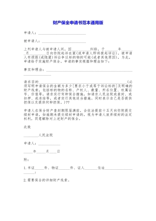 财产保全申请书范本