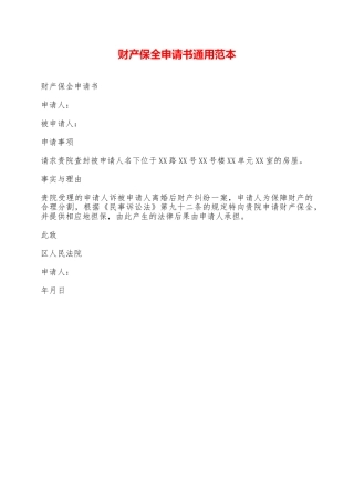财产保全申请书通用范本——范本