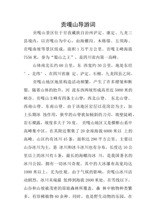 贡嘎山导游词