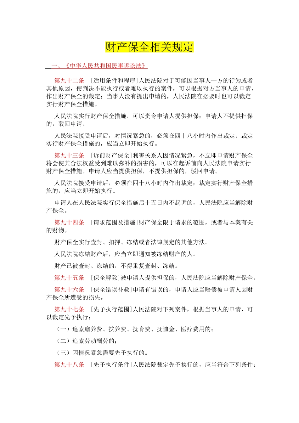 财产保全相关规定_第1页