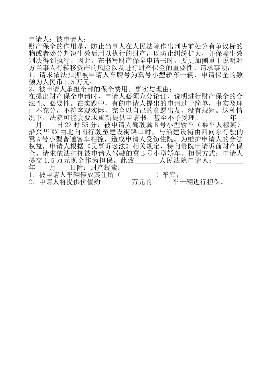 财产保全申请书——_第2页