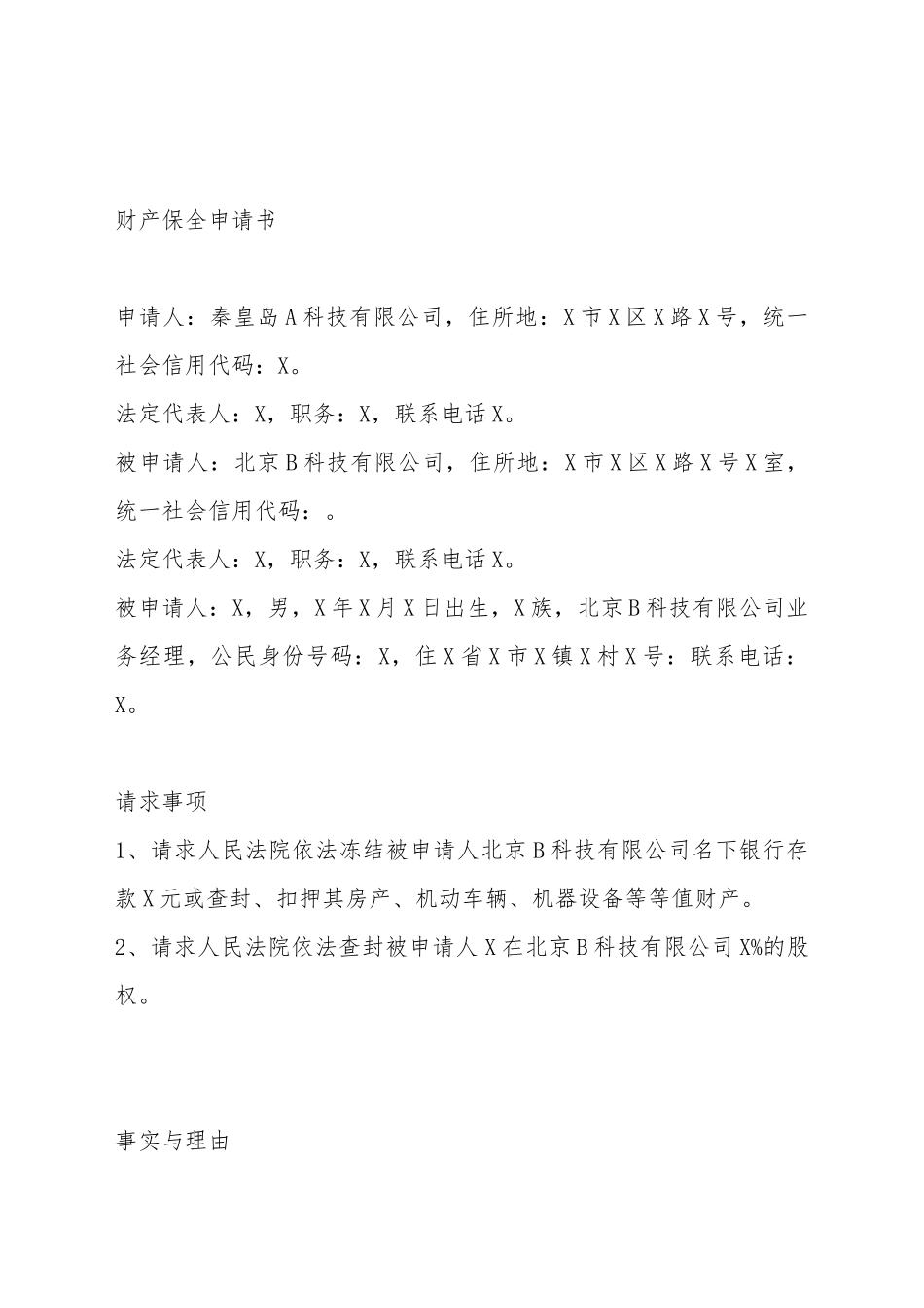 财产保全申请书_第2页