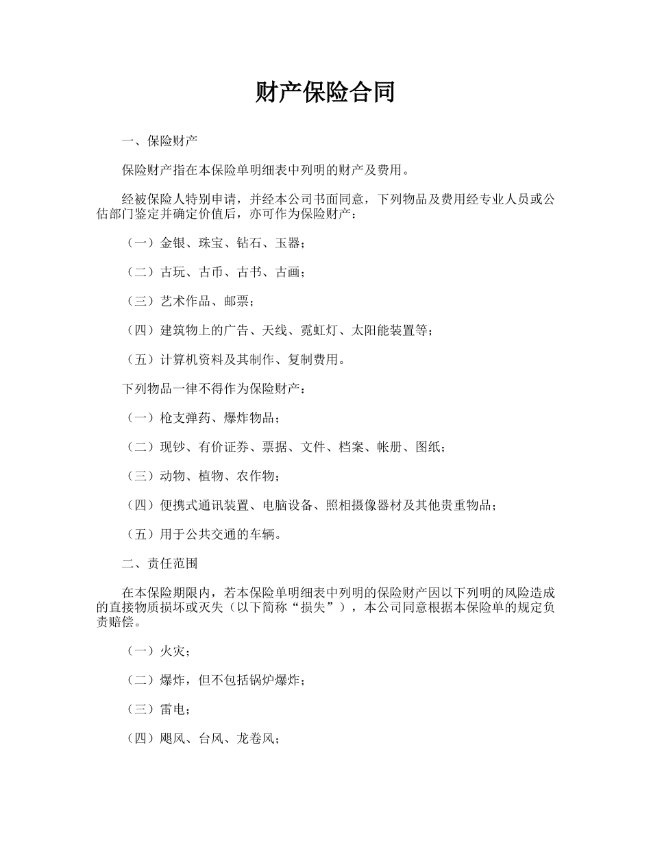 财产保险合同(标准版)_第1页