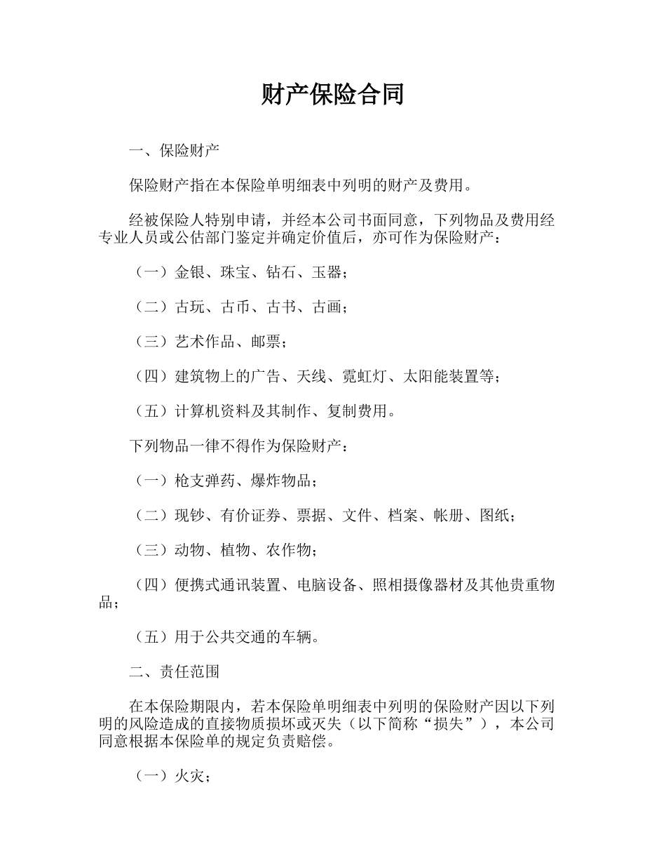 财产保险合同(律师版)_第1页