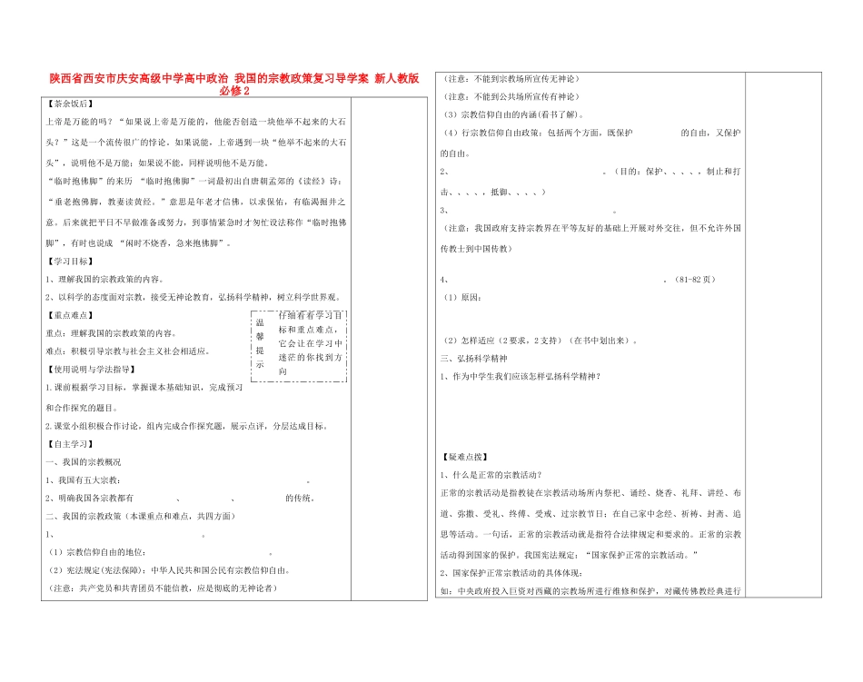 陕西省西安市庆安高级中学高中政治 我国的宗教政策复习导学案 新人教版必修2_第1页