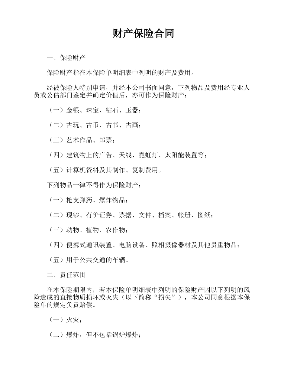 财产保险合同-_第1页