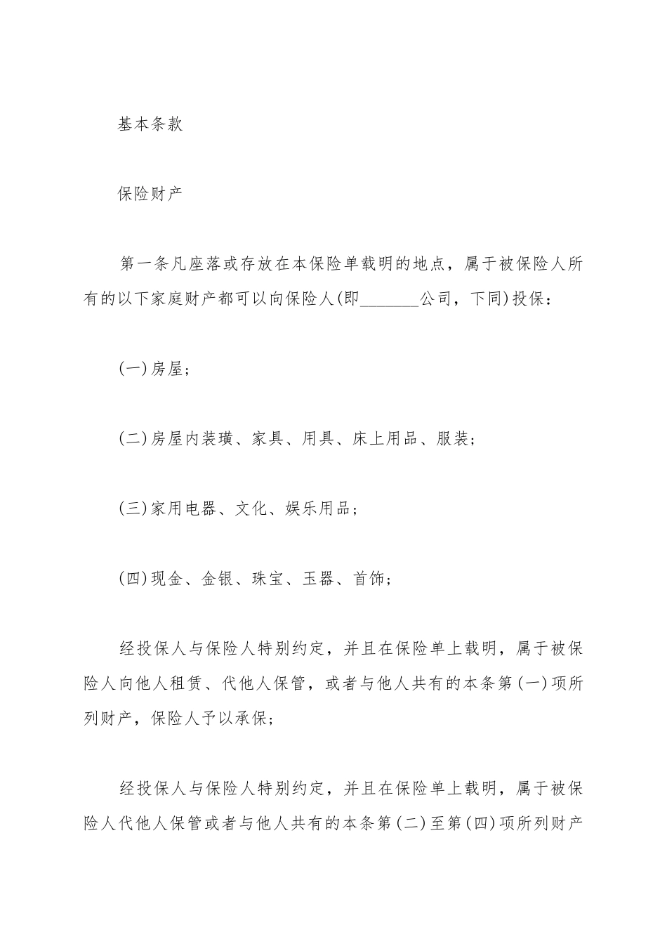 财产保险合同_第2页