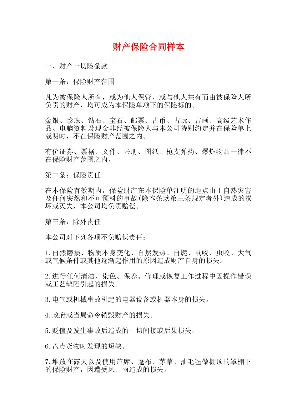 财产保险合同样本_第1页