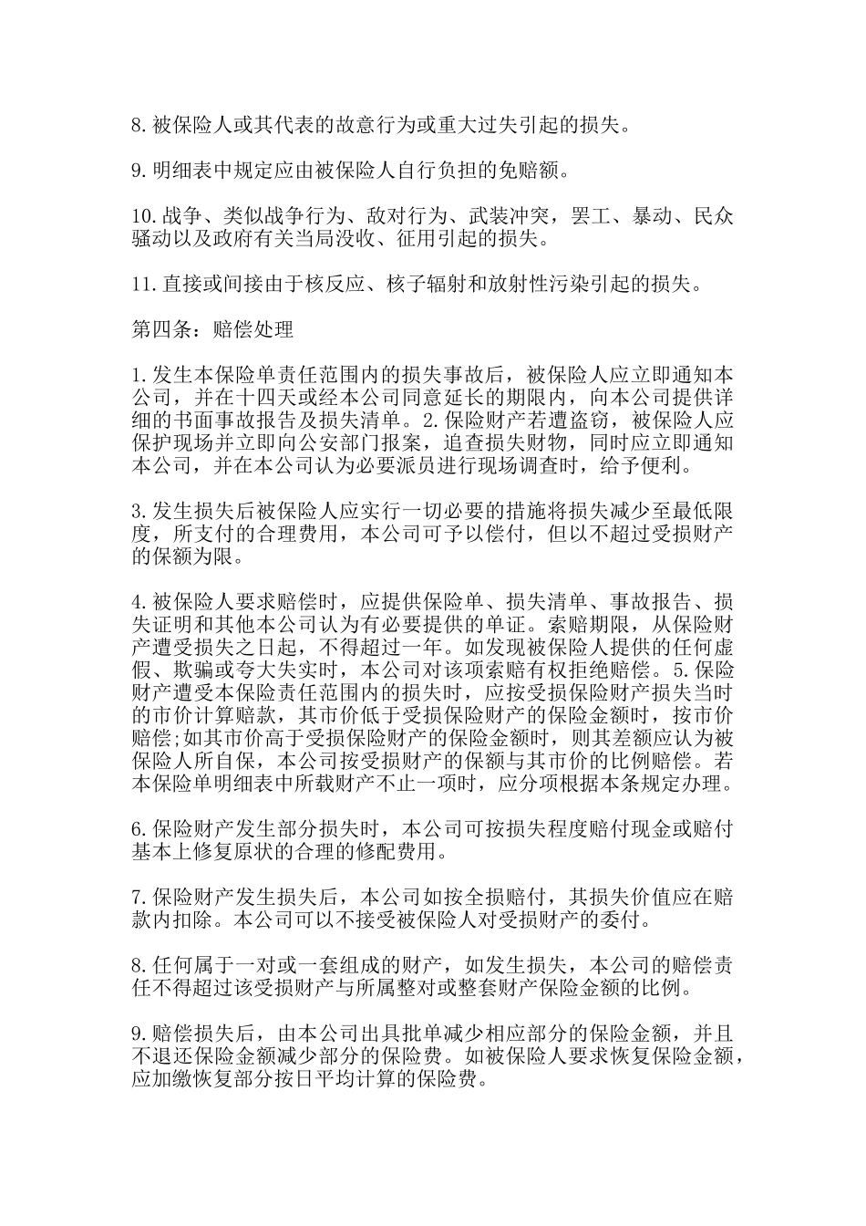 财产保险合同样本_第2页