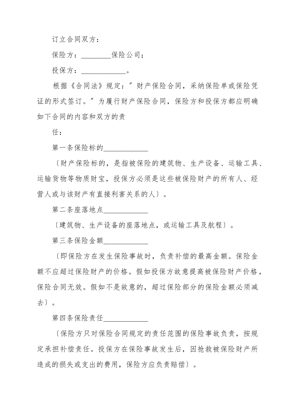 财产保险合同(标准版)_第2页