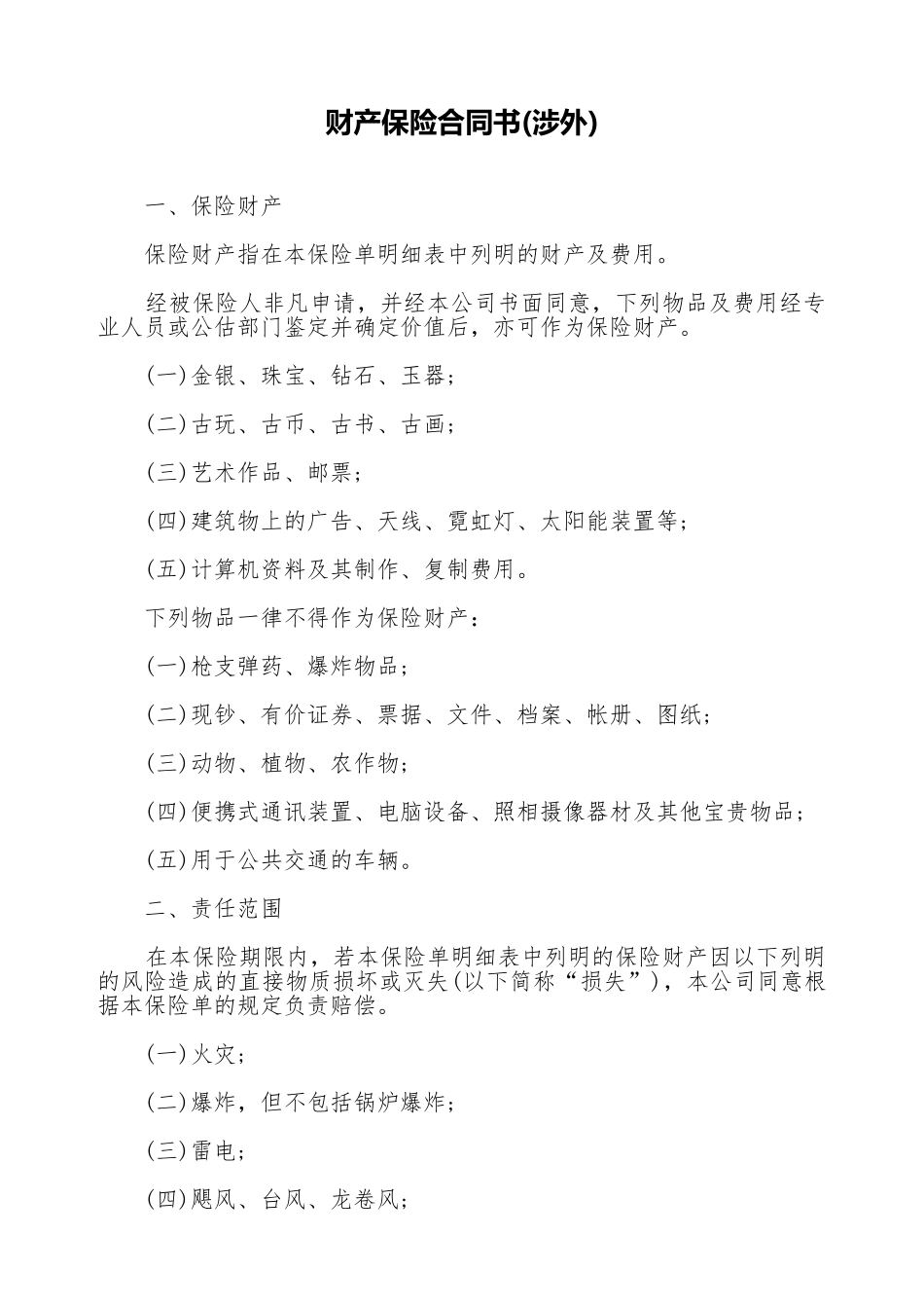 财产保险合同书_第1页