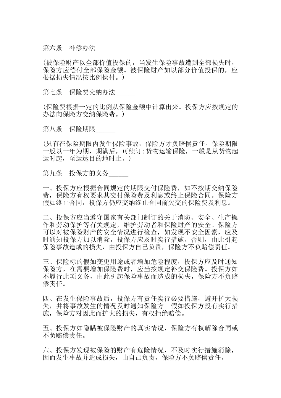 财产保险合同样书_第2页