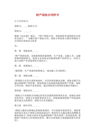 财产保险合同样书