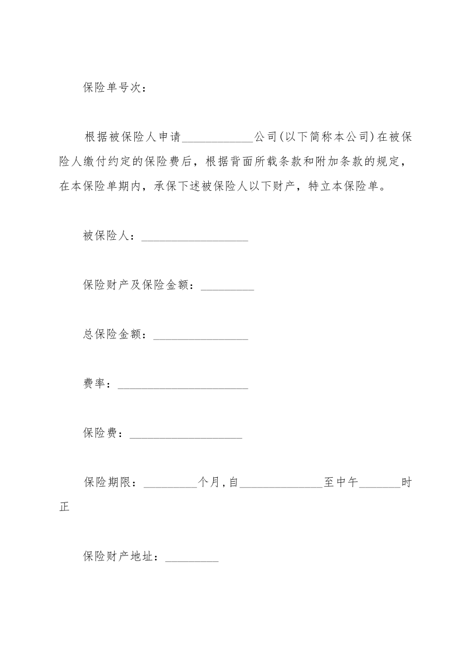 财产保险合同参考文本_第2页