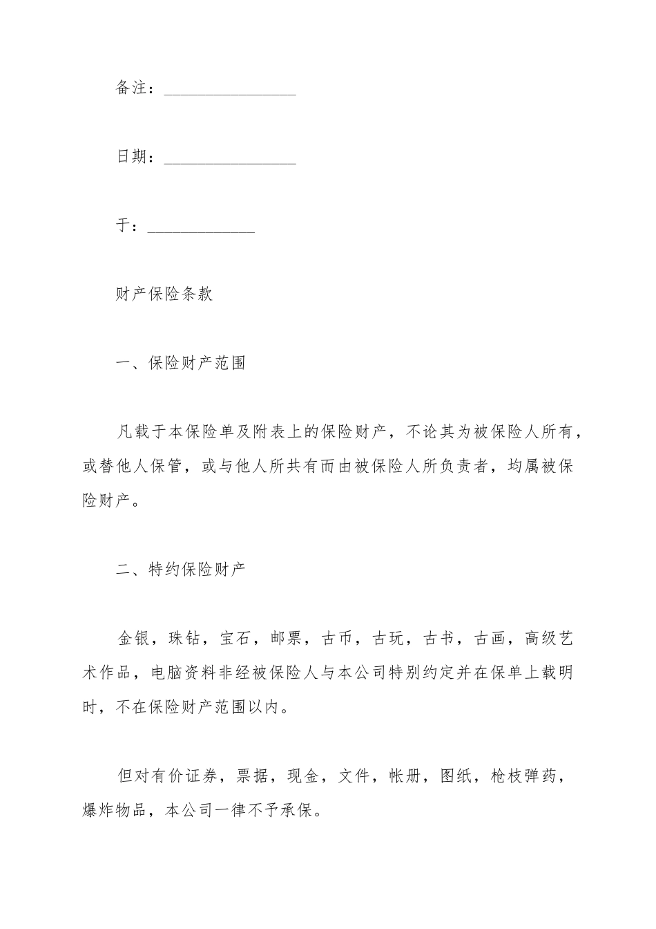 财产保险合同参考文本_第3页