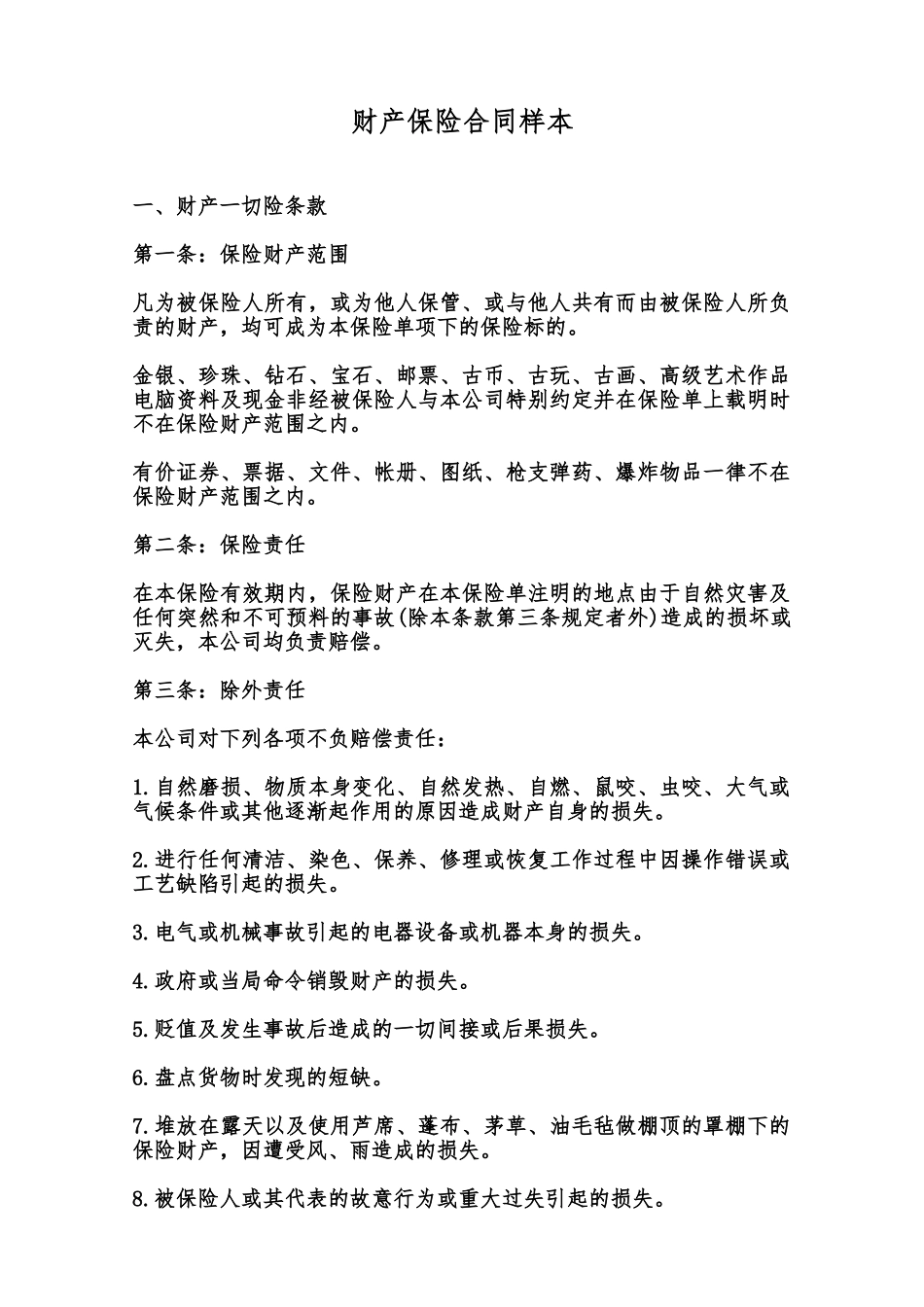 财产保险合同样本范本_第1页