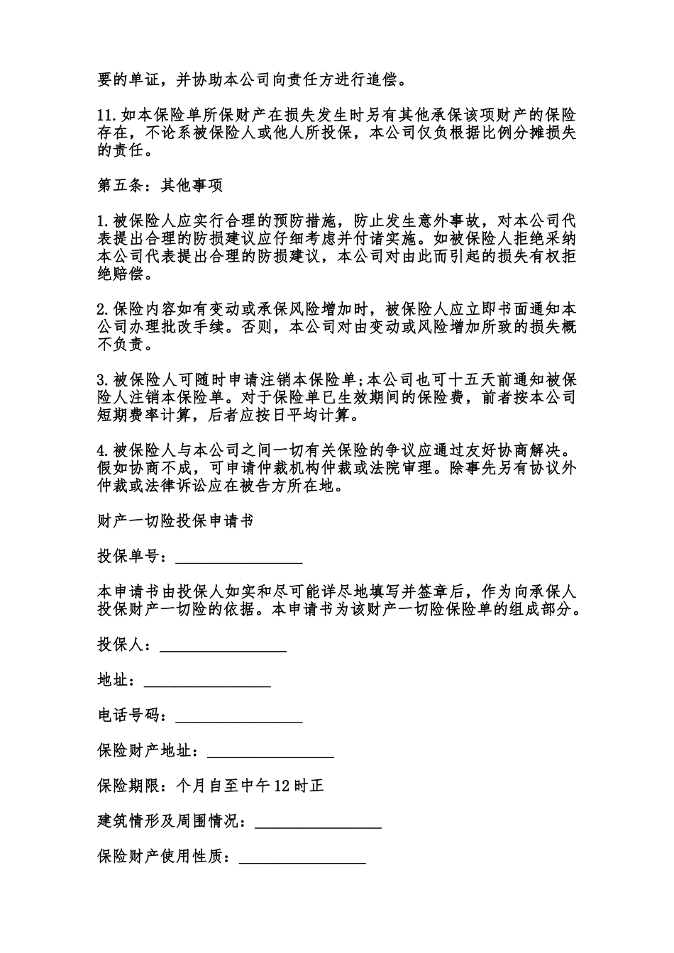 财产保险合同样本范本_第3页