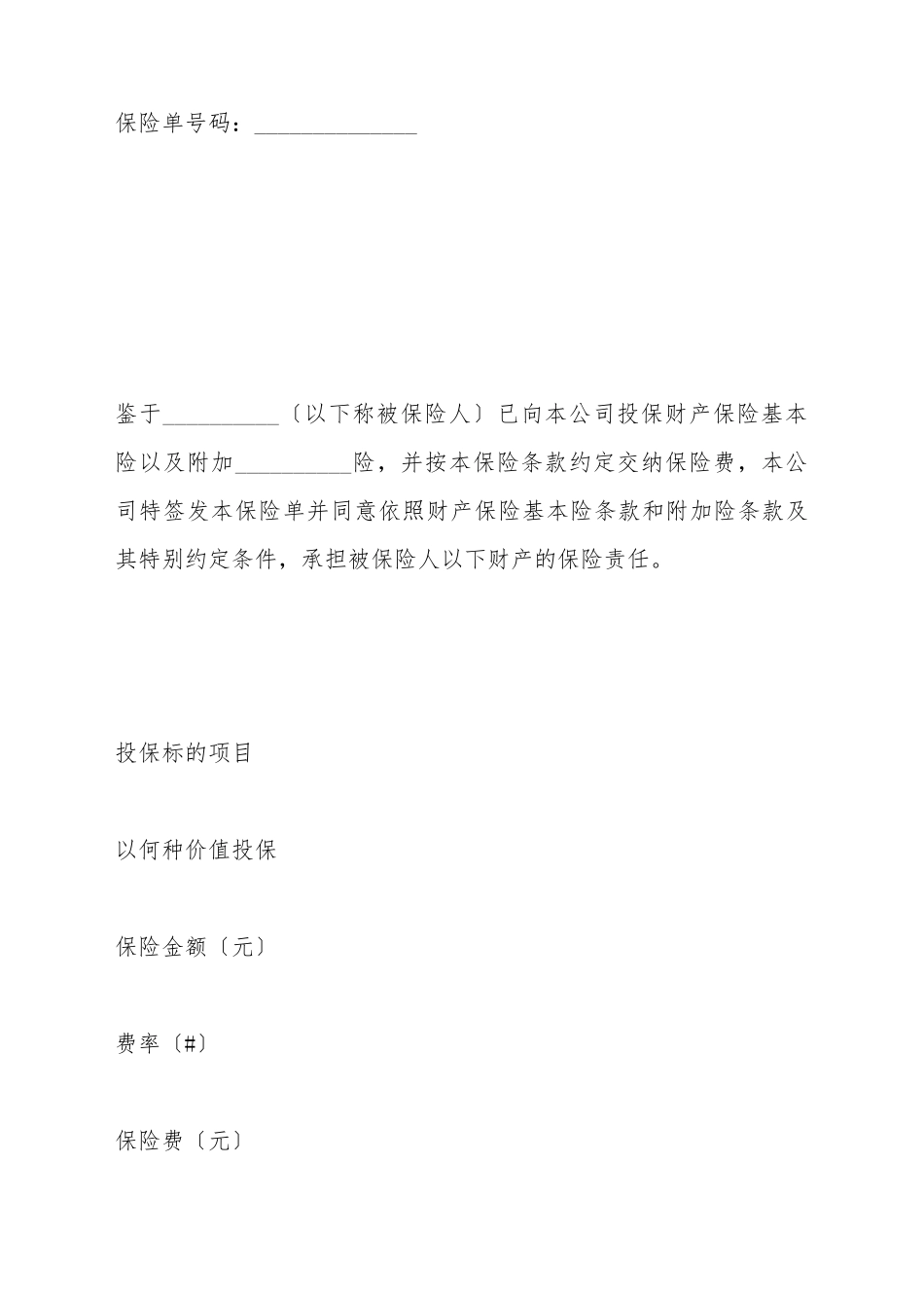 财产保险基本险保险单_第2页