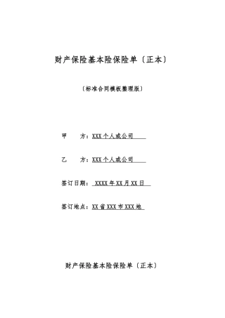 财产保险基本险保险单
