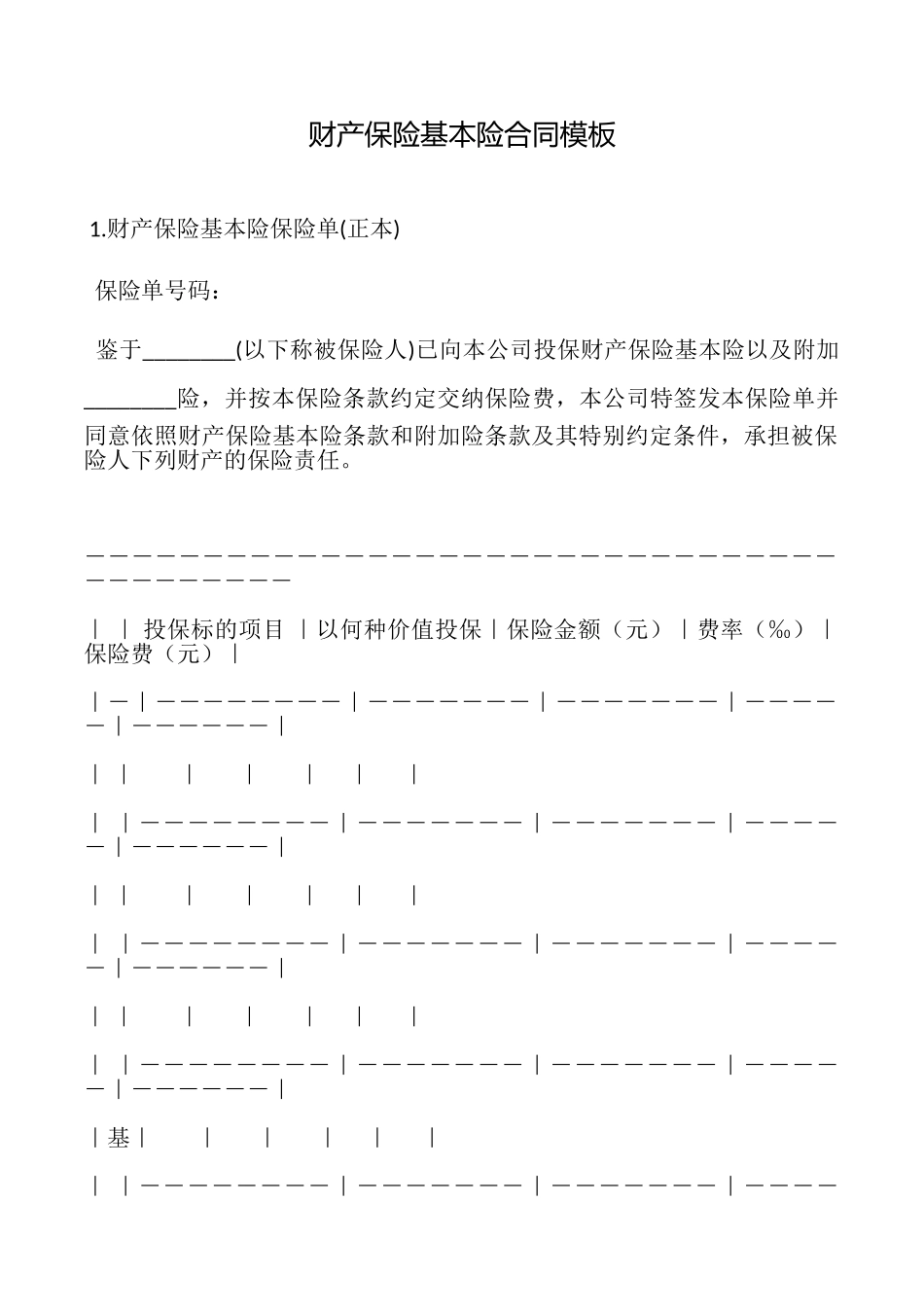 财产保险基本险合同模板_第1页
