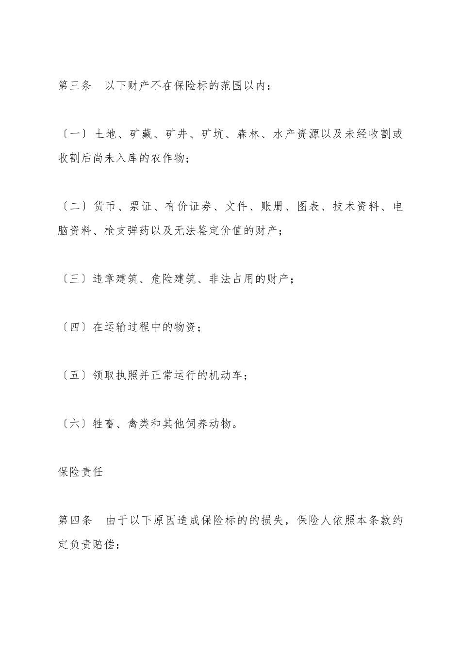 财产保险综合险条款_第3页