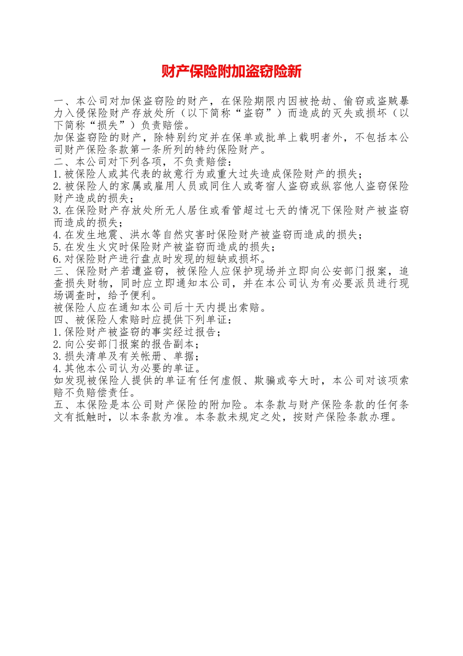 财产保险附加盗窃险新——范本_第1页