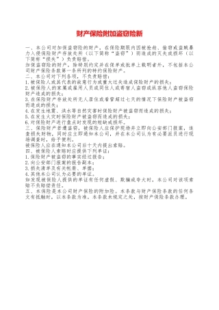 财产保险附加盗窃险新——范本