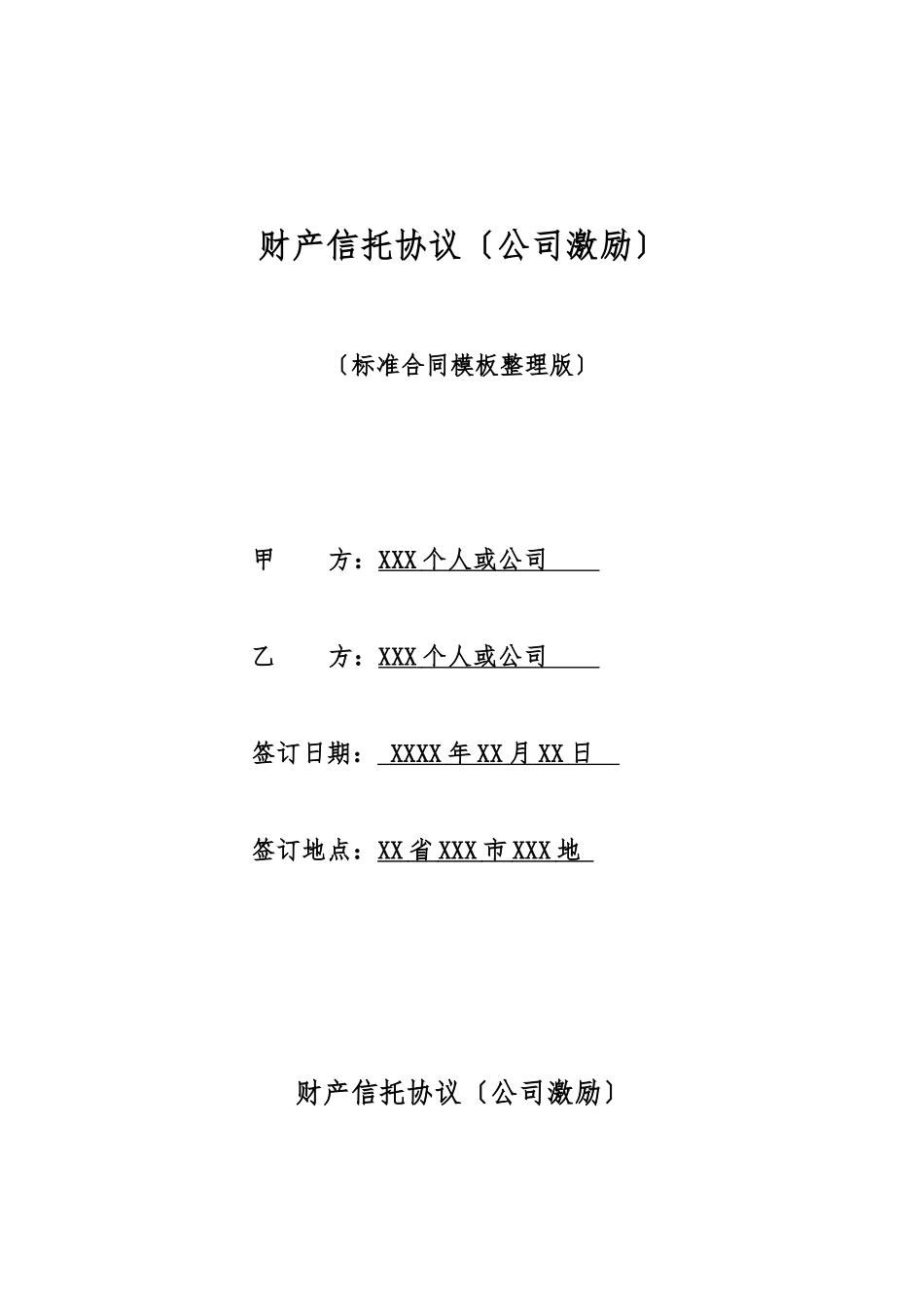 财产信托协议_第1页
