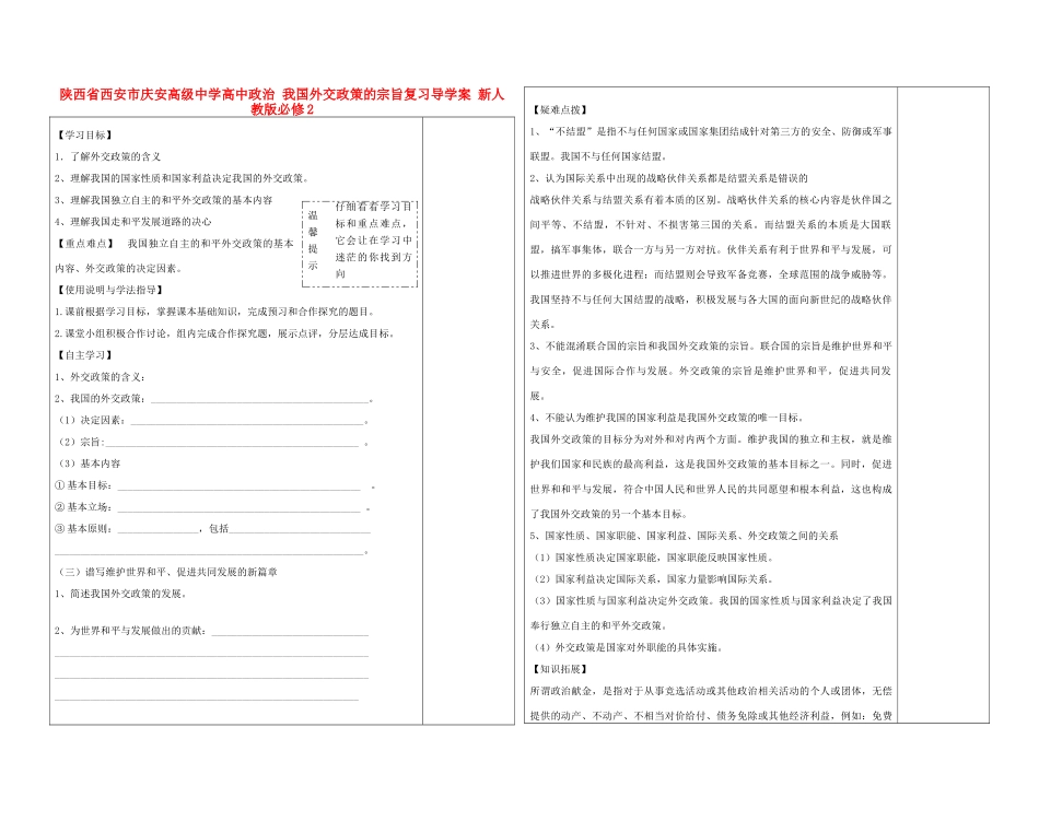 陕西省西安市庆安高级中学高中政治 我国外交政策的宗旨复习导学案 新人教版必修2_第1页